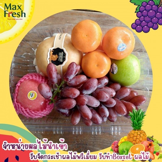 Boxset ผลไม้จัดเบรค - รับจัดกระเช้าผลไม้พรีเมี่ยมขายส่งผลไม้นำเข้า ผลไม้นานาชาติ