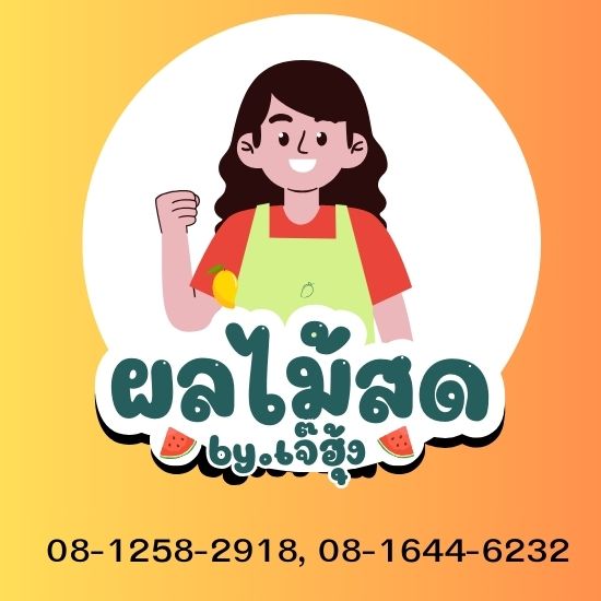 ร้าน ฉ.ฮั้ว-จำหน่ายผลไม้นำเข้า ผลไม้นานาชาติ ร้าน ฉ.ฮั้ว-จำหน่ายผลไม้นำเข้า ผลไม้นานาชาติ